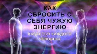 Как сбросить с себя чужую энергию?