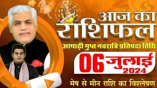 AAJ KA RASHIFAL  06 July 2024  आज का राशिफल  Tomorrow Horoscope  Kamal Shrimali Rashifal