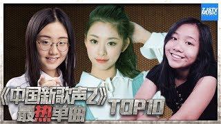 【TOP10】点击量最多单曲《中国新歌声2》上线100天单曲排行榜 SINGCHINA S2 浙江卫视官方HD