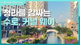 인천 청라 커널웨이 수변공원│도시를 감싸는 푸른 물빛으로 한 가득 - 스트리트 리뷰