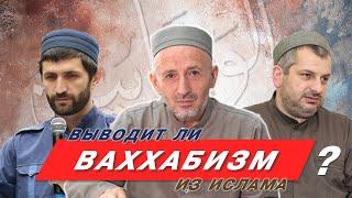 Выводит ли ваххабизм из ислама?  Абу Умар Саситлинский