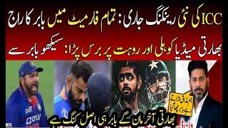 Indian Media Angry on Kohli and Rohit after ICC new Ranking  Babar Azam  PAK vs IND  Asia Cup