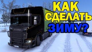 КАК СДЕЛАТЬ ЗИМУ В EURO TRUCK SIMULATOR 2 1.40-1.42? УСТАНОВКА МОДА