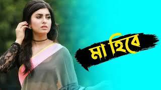 মাহি বে  বাংলা রোমান্টিক গান  Bangla Love Songs  Bangla romantic song