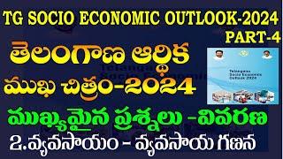 తెలంగాణ ఆర్థిక ముఖచిత్రం-2024TELANGANA SOCIAL ECONOMY OUTLOOK-2024AGRICULTUREPART-4 GROUP 2&3