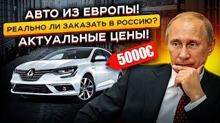 В России ТАКИХ ЦЕН Нет За сколько можно пригнать авто из Европы Санкции НЕ работают