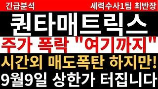 퀀타매트릭스 주가전망  주가폭락 여기까지 시간외 매도폭탄 하지만 9월9일 상한가 연상 터집니다  코로나 엠폭스 관련주 폭락 대응은 반드시 이렇게 하세요