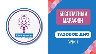 Тазовое дно. Бесплатный марафон