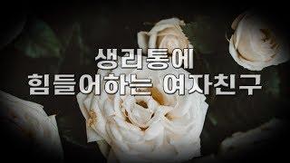 생리통에 힘들어하는 여자친구...한걸음에 달려가기  남자 ASMR  ASMR  여성향 korean male asmr - 리교