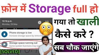 Phone ki storage kaise khali karen?  How to clear phone storage  mobile ka space khali kaise kare