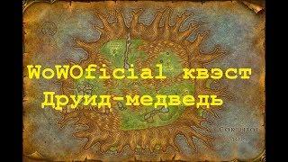 WoWOficial квэст - Друид-медведь.