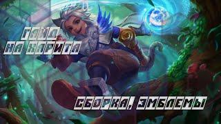 АКТУАЛЬНЫЙ ГАЙД НА ХАРИТА 2024 Mobile Legends