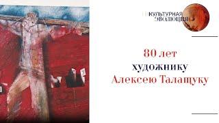 80 лет художнику  Алексею Талащуку