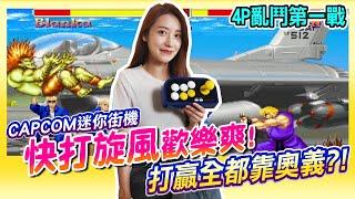 快打旋風歡樂爽 4P大亂鬥第一戰《CAPCOM迷你街機》打贏全都靠奧義?