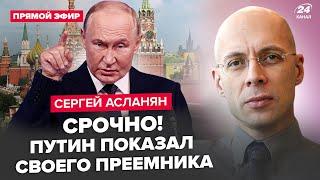 АСЛАНЯН Только что Путин СРОЧНО ПОДПИСАЛ указ по СВО. Кадыров ИДЁТ ВОЙНОЙ на Москву раскол РФ