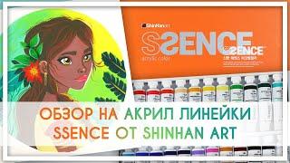 Обзор на акрил линейки Ssence от ShinHan Art