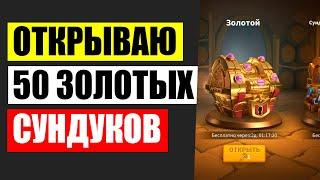 Открываю 50 золотых сундуков в rise of kingdoms