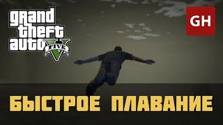 Быстрое плавание — чит-код для GTA 5