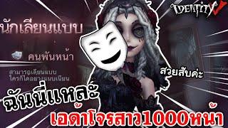 Identity V  ฉันนี่แหละ เอด้าโจรสาว1000หน้า CopyCat