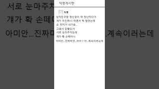 남사친이랑 장난치다가...