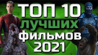 ТОП 10 ЛУЧШИХ ФИЛЬМОВ 2021 ГОДА  ВКУСОВЩИНА  ЛИЧНОЕ МНЕНИЕ