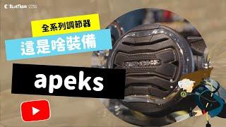 【這是啥裝備#4】APEKS 潛水調節器大解密！APEKS Diving Regulator Unboxing