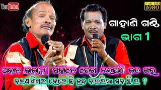 ଗାହାଣି ଗଣ୍ଠି  Gahani Ganthi Odia  Bijaya Gouda Gahani  Babu Das Gahani #OsiaGahani