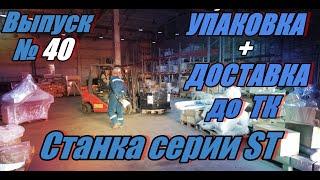 Выпуск №40 Упаковка и доставка до ТК станка серии ST