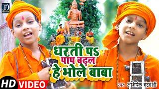 #Video - #धरती प पाप बढ़ल हे भोले बाबा #Abhishek Chandravanshi  #Bhojpuri Kanwar Song 2021