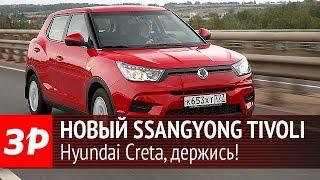 Тестируем новый компактный кроссовер SsangYong Tivoli