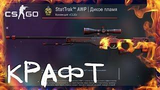 CS GO - AWP WILDFIRE TRADE UP FN STAT TRAK