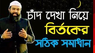 চাঁদ দেখা ও একই দিনে ঈদ করা যাবে কি