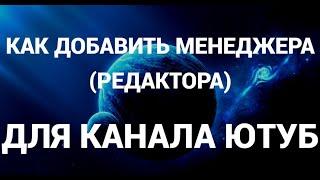 Как добавить менеджера администратора на канале ютуб  Youtube 