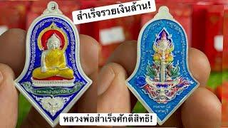 เหรียญรวยสำเร็จเงินล้าน หลวงพ่อสำเร็จศักดิ์สิทธิ