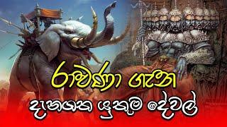 ravana  Lanka Ravana  History Of King Ravana  Maha ravana  ravan