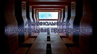 ▒ Лиминальность и лиминальные пространства ▒