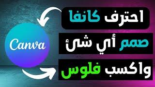 تعلم كانفا في 30 دقيقة - أداة لا غنى عنها لأي شخص اتعلم واكسب