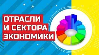 Отрасли и сектора экономики