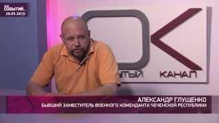 Гость в студии. Александр Глущенко 28.05.2015