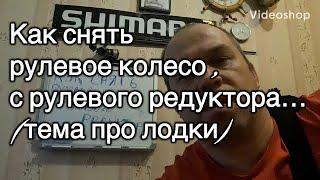 Тема ЛОДКИ один из способов  снятие рулевого колеса с рулевого редуктора .