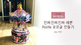 취미브이로그 역대급 예쁜 DIY 오르골 만들기 Rolife MUSIC BOX