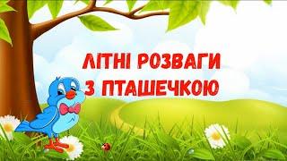 Літні музичні розваги з Пташечкою  - ранній та молодший дошкільний вік МУЗИКОТЕРАПІЯ.