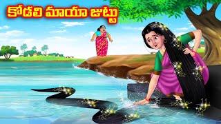 కోడలి మాయా జుట్టు  Atha vs Kodalu  Telugu stories  Telugu Kathalu  Telugu Moral Stories