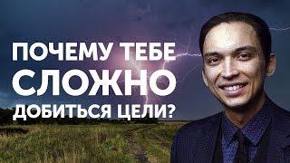 Почему тебе сложно добиться цели?  Петр Осипов Метаморфозы БМ