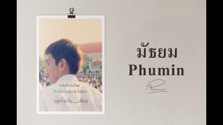 มัธยม - Phumin 【AUDIO OFFICIAL】