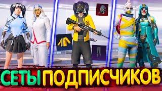 Собрал СЕТЫ от ПОДПИСЧИКОВ в ПУБГ МОБАЙЛ  Собираю Сеты в ПУБГ МОБАЙЛ  Сеты в PUBG Mobile