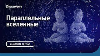 Параллельные Вселенные  Морган Фримен  Discovery