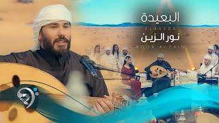 نور الزين - البعيدة  Noor Alzain - Albaeda