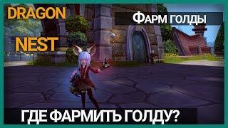 Dragon Nest фарм золота на ежедневных квестах