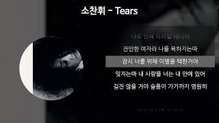 소찬휘 - Tears 가사Lyrics